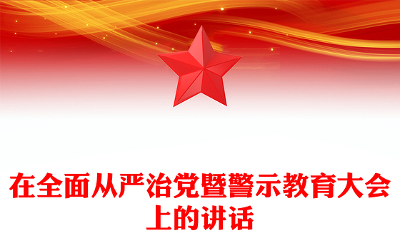 在全面从严治党暨警示教育大会上的讲话