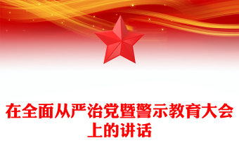 在全面从严治党暨警示教育大会上的讲话