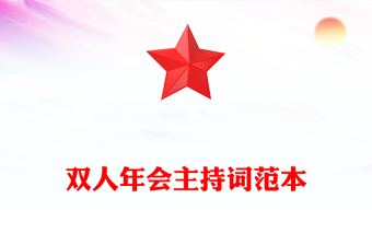双人年会主持词范本