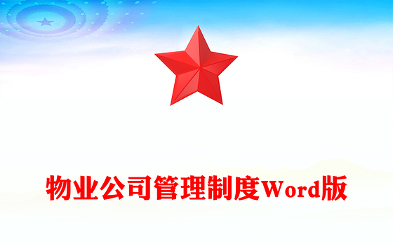 物业公司管理制度Word版