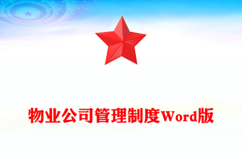 物业公司管理制度Word版