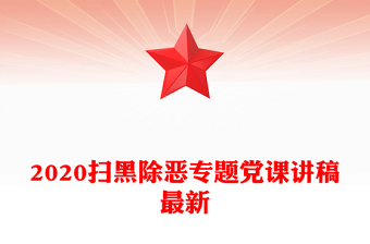 2020扫黑除恶专题党课讲稿最新