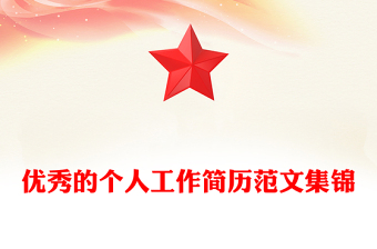 优秀的个人工作简历范文集锦