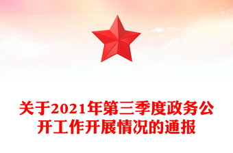关于2021年第三季度政务公开工作开展情况的通报