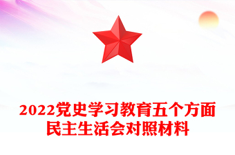 2022党史学习教育五个方面民主生活会对照材料