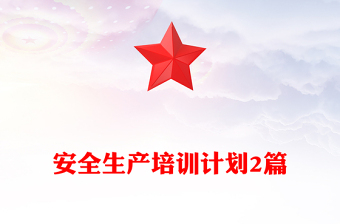 安全生产培训计划2篇