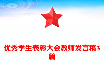 优秀学生表彰大会教师发言稿3篇