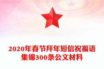 2020年春节拜年短信祝福语集锦300条公文材料