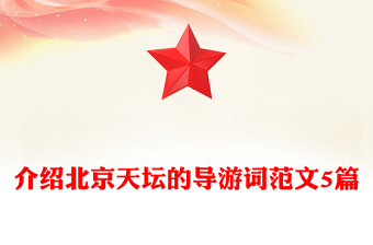 介绍北京天坛的导游词范文5篇