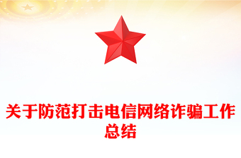 关于防范打击电信网络诈骗工作总结