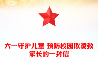 六一守护儿童 预防校园欺凌致家长的一封信