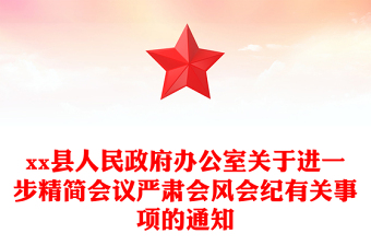 县人民政府办公室关于进一步精简会议严肃会风会纪有关事项的通知