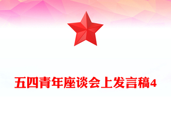 五四青年座谈会上发言稿4