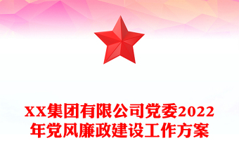 XX集团有限公司党委2022年党风廉政建设工作方案