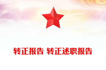 转正报告 转正述职报告