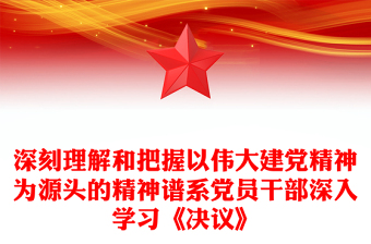 深刻理解和把握以伟大建党精神为源头的精神谱系党员干部深入学习《决议》
