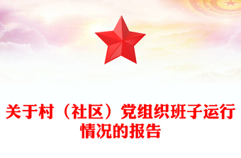 关于村（社区）党组织班子运行情况的报告