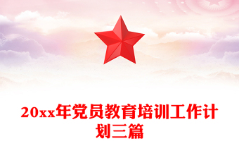 20xx年党员教育培训工作计划三篇