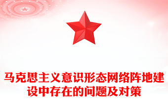 马克思主义意识形态网络阵地建设中存在的问题及对策