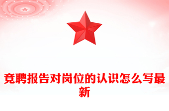 竞聘报告对岗位的认识怎么写最新