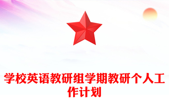 学校英语教研组学期教研个人工作计划