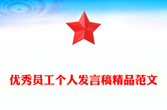 优秀员工个人发言稿精品范文