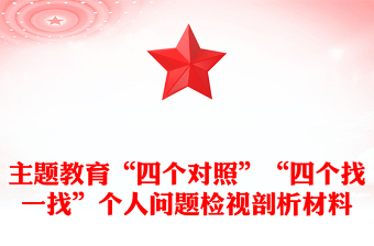 主题教育“四个对照”“四个找一找”个人问题检视剖析材料