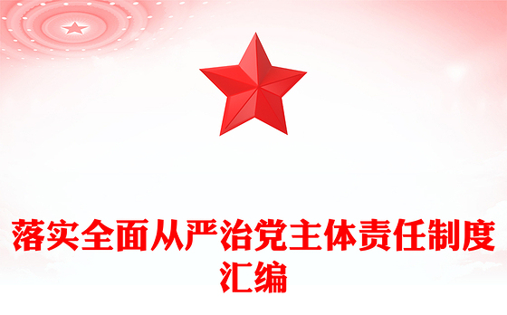 落实全面从严治党主体责任制度汇编