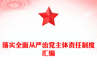 落实全面从严治党主体责任制度汇编