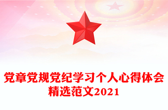党章党规党纪学习个人心得体会精选范文2021