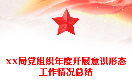 XX局党组织年度开展意识形态工作情况总结