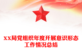 XX局党组织年度开展意识形态工作情况总结