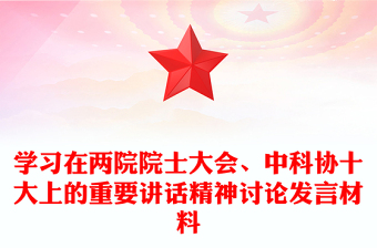 学习在两院院士大会、中科协十大上的重要讲话精神讨论发言材料