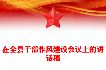 在全县干部作风建设会议上的讲话稿