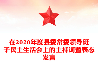 在2020年度县委常委领导班子民主生活会上的主持词暨表态发言