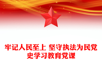 牢记人民至上 坚守执法为民党史学习教育党课