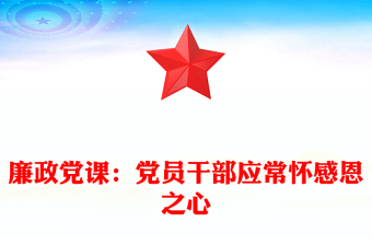 廉政党课：党员干部应常怀感恩之心