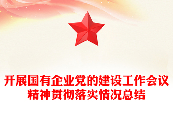 开展国有企业党的建设工作会议精神贯彻落实情况总结