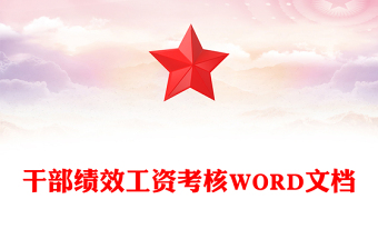 干部绩效工资考核WORD文档