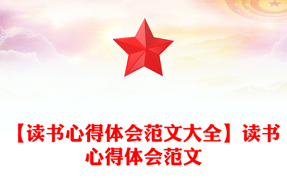 【读书心得体会范文大全】读书心得体会范文