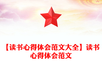 【读书心得体会范文大全】读书心得体会范文