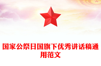 国家公祭日国旗下优秀讲话稿通用范文