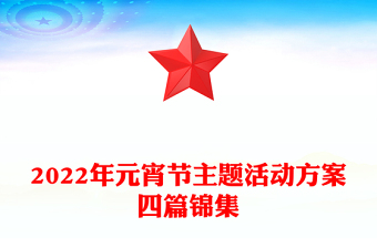 2022年元宵节主题活动方案四篇锦集