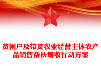 贫困户及带贫农业经营主体农产品销售帮扶增收行动方案