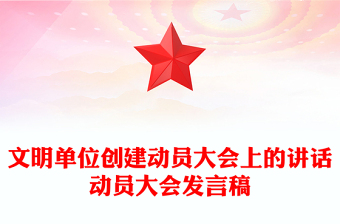 文明单位创建动员大会上的讲话动员大会发言稿