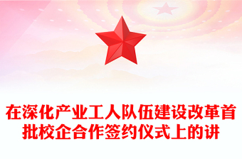 2021年在深化产业工人队伍建设改革首批校企合作签约仪式上的讲