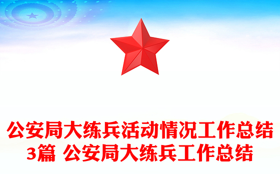 2023党建岗位大练兵活动总结