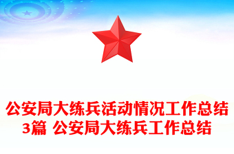 公安局大练兵活动情况工作总结3篇 公安局大练兵工作总结
