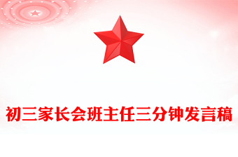 初三家长会班主任三分钟发言稿