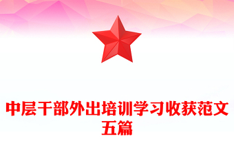 中层干部外出培训学习收获范文五篇